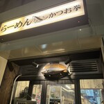 らーめん かつお拳 - 