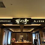 三笠会館 聖せき亭 - 