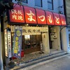 鉄板肉焼 まつもと本店