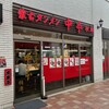 蒙古タンメン中本 秋津店
