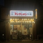 元祖ニュータンタン酒場 - 
