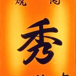 焼肉の店 秀 - 