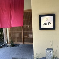 京都牛懐石 稲吉 - 