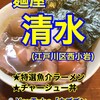 麺屋 清水