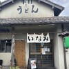 うどん料理 いなみ