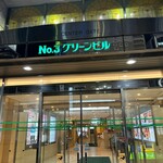 しなもん堂 - 第3グリーンビル