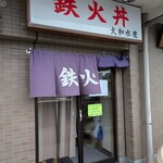 大和水産 - 【2024/9】外観