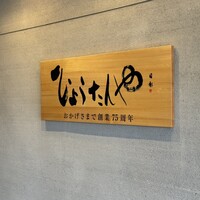 近江牛 日本料理ひょうたんや - 