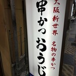 串かつ おうじ - 