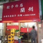 餃子の店 蘭州 - 【再訪】外観