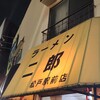 ラーメン二郎 松戸駅前店