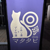 ニホン酒とブドウ酒 マタタビ - 