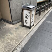 露庵 菊乃井 木屋町店 - 