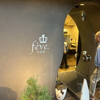 中国菜 feve.  - 
