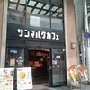 サンマルクカフェ 広島パルコ前店
