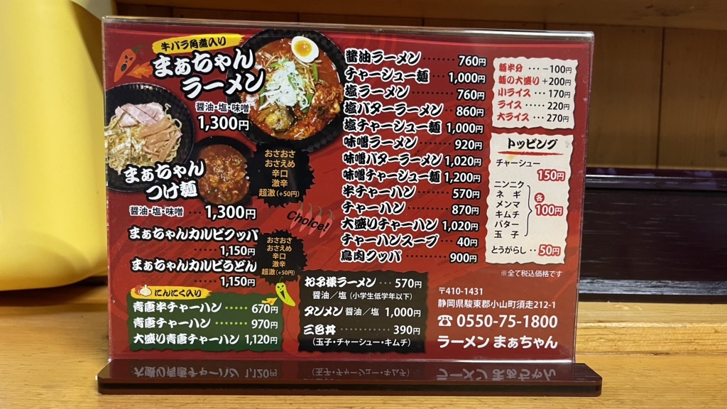 メニュー写真 : ラーメンまぁちゃん - 小山町その他/つけ麺 | 食べログ