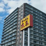 ラーメン大王 - 看板