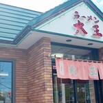 ラーメン大王 - 外観