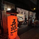 焼鳥とおでん 五郎一 - 