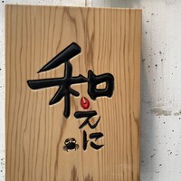 和えに - 