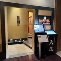 お座敷天婦羅 天政 丸ビル店 - 