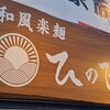 和風楽麺 四代目ひのでや 大宮店