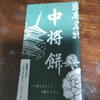 中将堂本舗