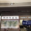 立喰いうどん 河内うどん