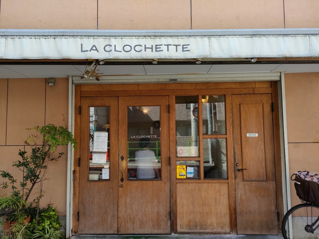 写真 : 【閉店】ラ クロシェット （LA CLOCHETTE） - 中野/パン | 食べログ