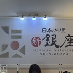 新銀座 - 