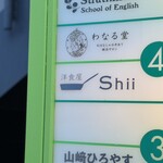 洋食屋 Shii - フロア案内