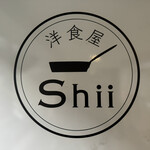 洋食屋 Shii - ドア店名