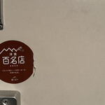 洋食屋 Shii - 洋食100名店ステッカー