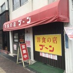 洋食の店 ブーン - 