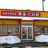 西安刀削麺 大河原店