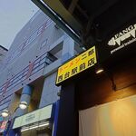 ラーメン二郎 - 