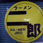 ラーメン二郎 - 