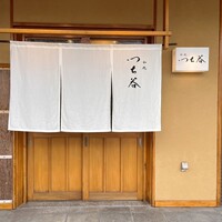 和処 つち谷 - 