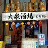 魚とおでんと瓶ビール 大衆酒場 とろ鯖 南森町店