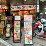 麺処 井の庄 - 外観