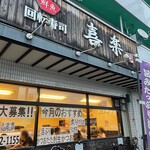 回転寿司喜楽 - 
