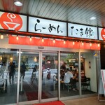 麺処 井の庄 - 外観