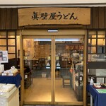眞壁屋うどん - 