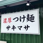 濃厚つけ麺 サキマサ - 外観