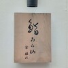 鮨うら山 - 