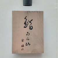 鮨うら山 栄離れ - 