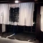 炭焼うな富士 - 