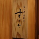 日本橋蛎殻町 すぎた - 外観