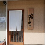 御料理 ひさまつ - 