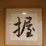 日本橋蛎殻町 すぎた - 内観